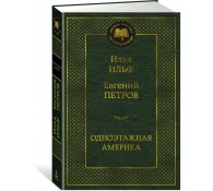 Одноэтажная Америка