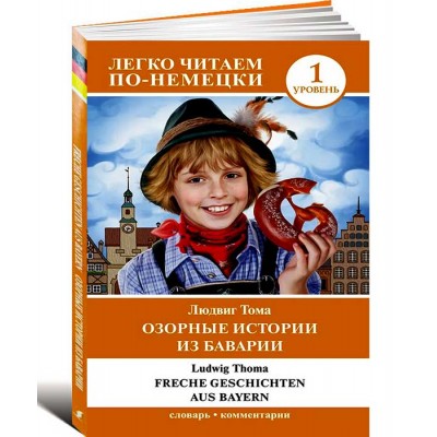 Озорные истории из Баварии. Уровень 1