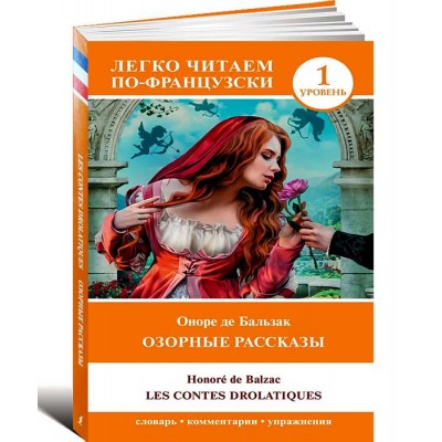 Озорные рассказы. Уровень 1