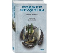 Остров мертвых. Умереть в Италбаре