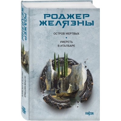 Остров мертвых. Умереть в Италбаре