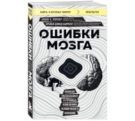 Ошибки мозга. Невролог рассказывает о странных изменениях человеческого сознания