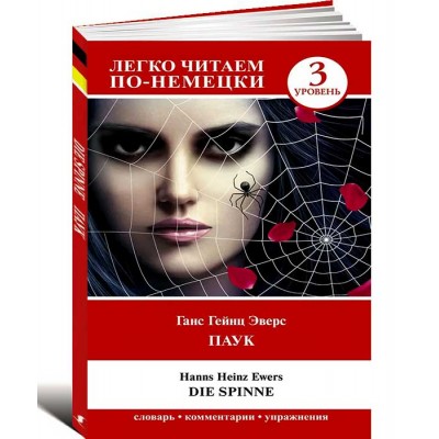 Паук. Die Spinne