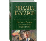 Полное собрание романов и повестей в одном томе