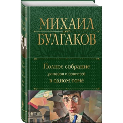 Полное собрание романов и повестей в одном томе