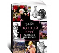 Полный курс рисования и живописи