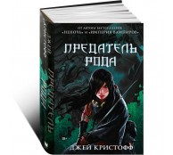 Предатель рода