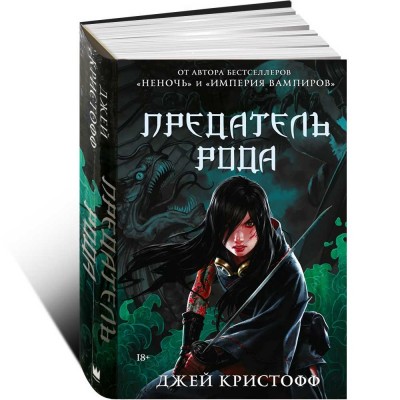 Предатель рода