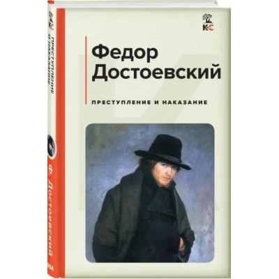 Преступление и наказание