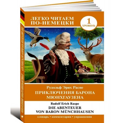 Приключения барона Мюнхгаузена. Die Abenteuer von Baron Münchhausen