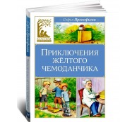 Приключения жёлтого чемоданчика