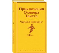 Приключения Оливера Твиста
