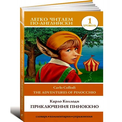 Приключения Пиноккио