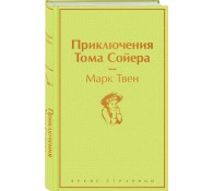 Приключения Тома Сойера