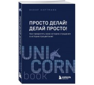 Просто делай! Делай просто! Просто делай! Делай просто!