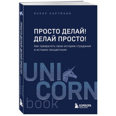 Просто делай! Делай просто!