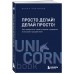 Просто делай! Делай просто!