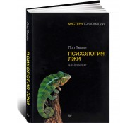 Психология лжи. 4-е изд. Психология лжи. 4-е изд.