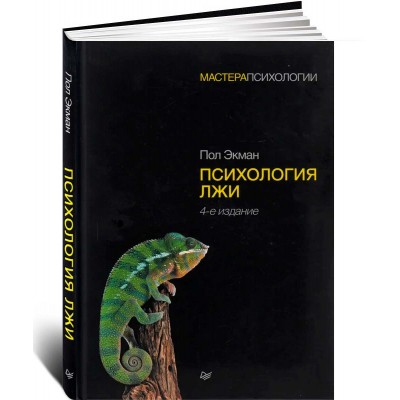 Психология лжи. 4-е изд.