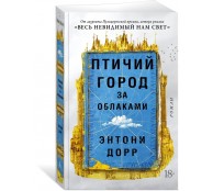 Птичий город за облаками