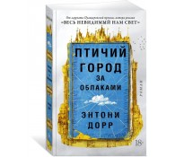 Птичий город за облаками