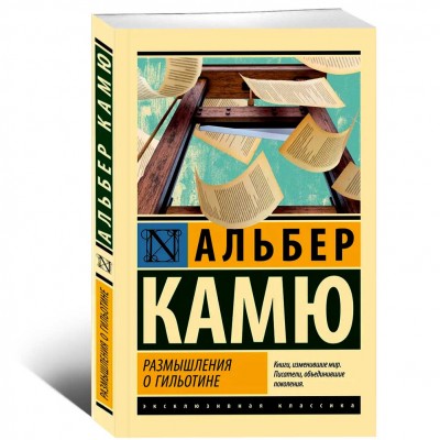 Размышления о гильотине