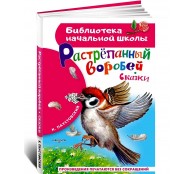 Растрёпанный воробей