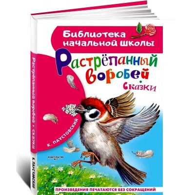 Растрёпанный воробей