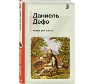Робинзон Крузо