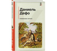 Робинзон Крузо