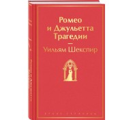 Ромео и Джульетта. Трагедии