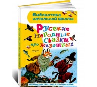 Русские народные сказки про животных