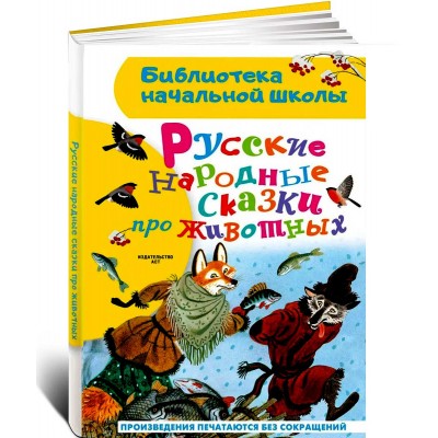 Русские народные сказки про животных