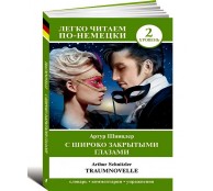 С широко закрытыми глазами