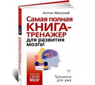 Самая полная книга-тренажер для развития мозга!