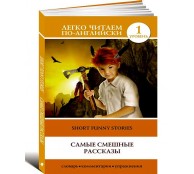 Самые смешные рассказы