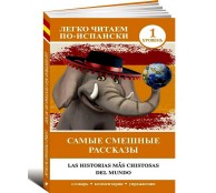 Самые смешные рассказы