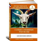 Самые смешные рассказы. Les Histoires Drôles