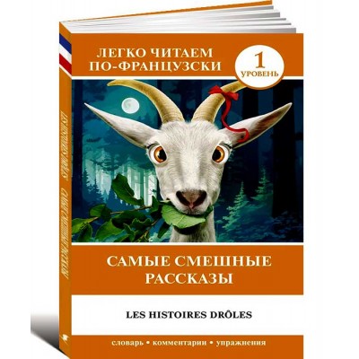 Самые смешные рассказы. Les Histoires Drôles