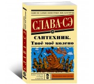 Сантехник. Твоё моё колено