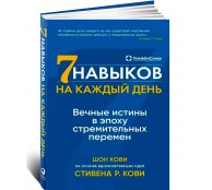 Семь навыков на каждый день