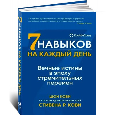 Семь навыков на каждый день