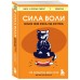 Сила воли. Возьми свою жизнь под контроль Сила воли. Возьми свою жизнь под контроль