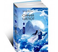 Синий шепот