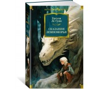 Сказания Земноморья