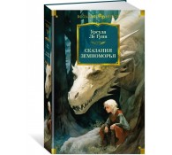 Сказания Земноморья