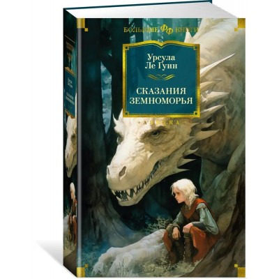 Сказания Земноморья