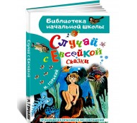 Случай с Евсейкой. Сказки