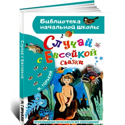 Случай с Евсейкой. Сказки