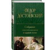 Собрание повестей и рассказов в одном томе